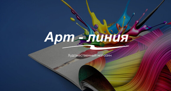 Магазин товаров для творчества «Арт-Линия»